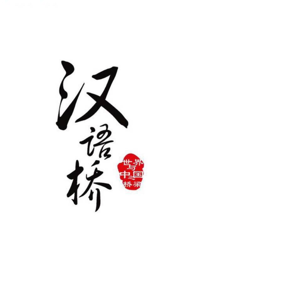 汉语桥(北京)语言文化有限公司 其他企业     500人以上